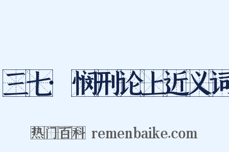 三七·悯刑论上近义词是什么意思的图片